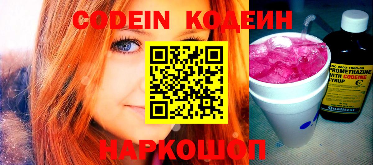 Codein Purple Drank  Кодеин Purple Drank  Вход с VPN  Советск 