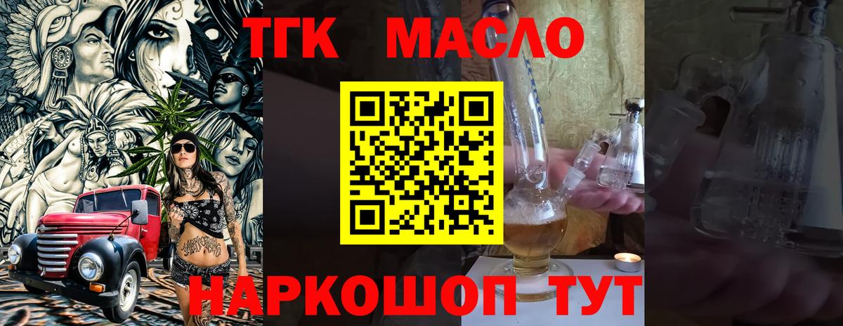 ТГК THC oil Советск